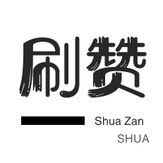 b站刷粉丝